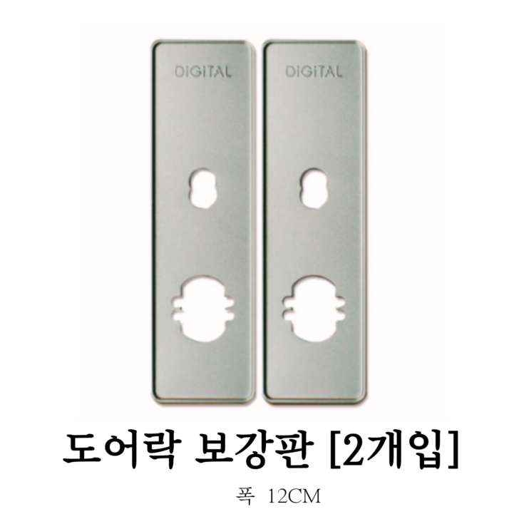 키키 디지털 도어락 표준 보강판 키키 디지털 도어락 표준 보강판