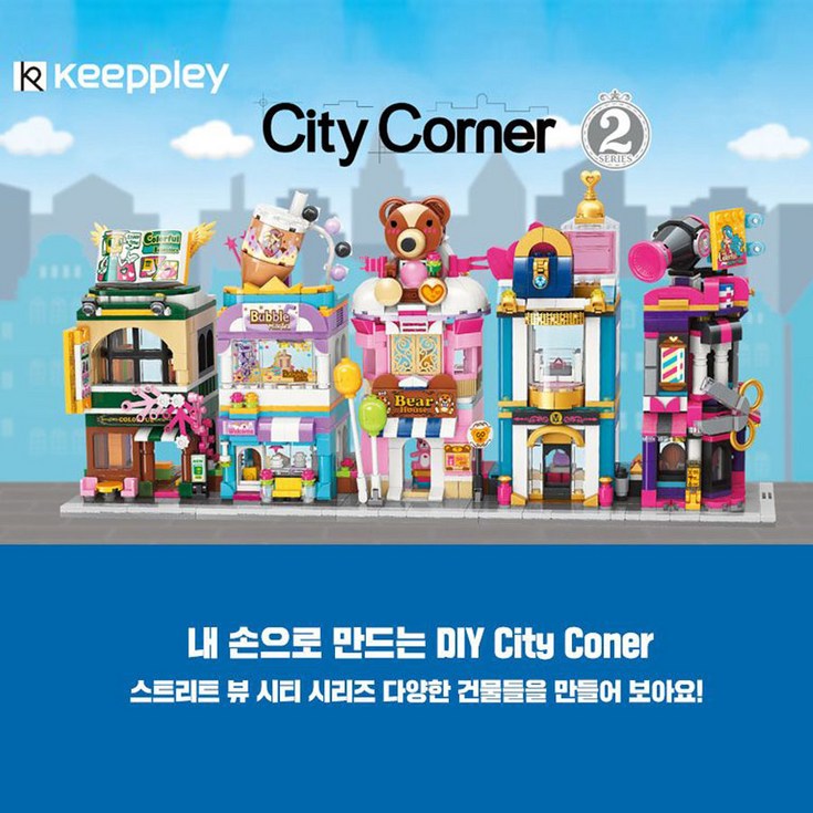 City Corner 시리즈 7종 블록 키플리 어린이 선물 블럭놀이 만들기