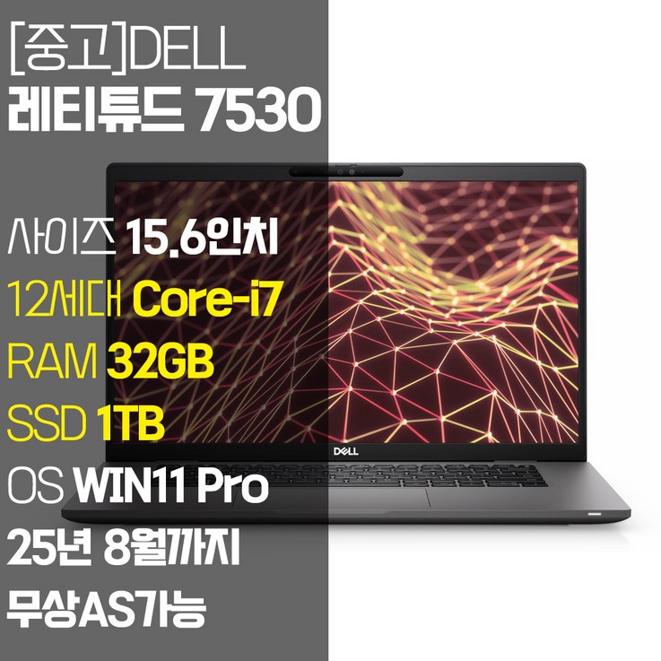 DELL 레티튜드 7530 2022년 제조 15.6인치 인텔 12세대 Core-i7 RAM 32GB NVMe SSD 1TB 탑재 윈도우11설치 중고 노트북 AS기간 25년 8월까지, DELL Latitude 7530, WIN11 Pro, 32GB, 1TB, 코어i7, 블랙