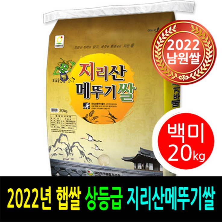 [ 2022년 남원쌀 ] [더조은쌀] 지리산메뚜기쌀 백미20kg / 상등급 / 우리농산물 남원정통쌀 당일도정 박스포장 / 남원직송