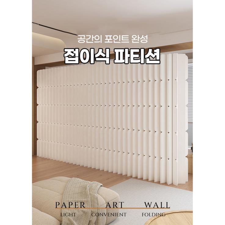 까사스테이 북유럽 공간분리 접이식 이동식 간편한 파티션 가림막 가벽 종이 칸막이 사무실 오피스 인테리어 부스 병풍 우드 패브릭 화이트
