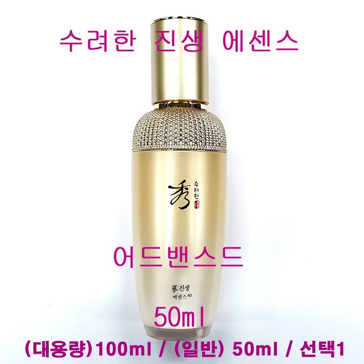 수려한 진생 에센스 AD 어드밴스드 50ml 100ml 대용량 선택1
