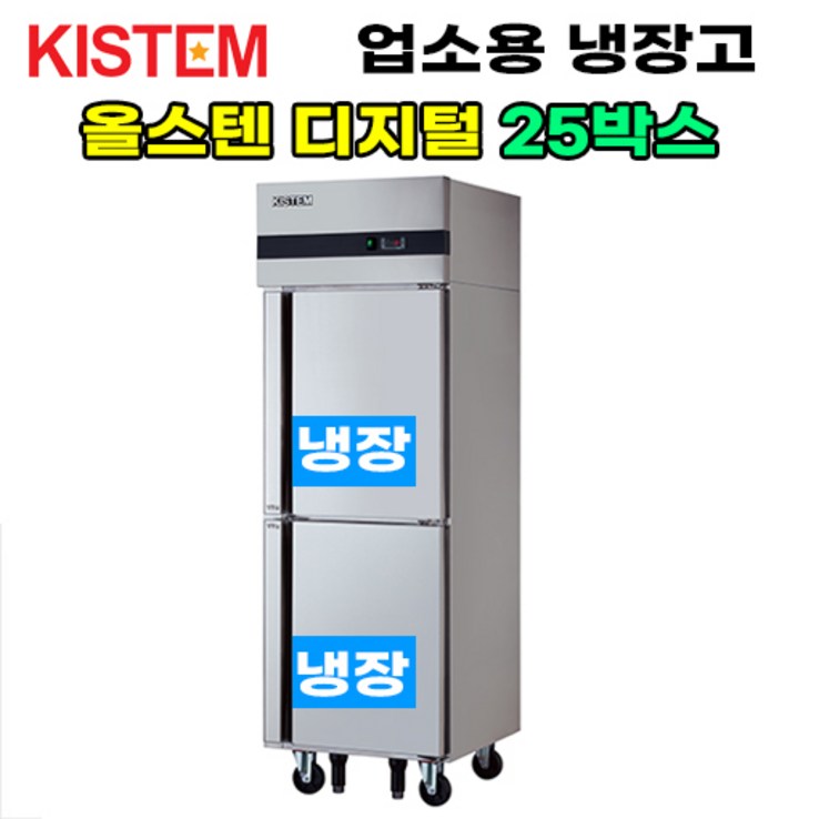 올스텐 디지털 25박스 올냉장 KISPD25R 프로모델 업소용냉장고 수직형 25box 2도어 주방 식당 영업 상업 키스템 KISTEM, KISPD25R 올스텐 디지털 25박스 올냉장 KISPD25R 프로모델 업소용냉장고 수직형 25box 2도어 주방 식당 영업 상업 키스템 KISTEM, KISPD25R