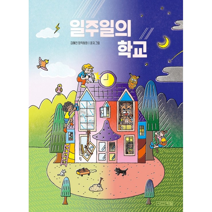 일주일의 학교