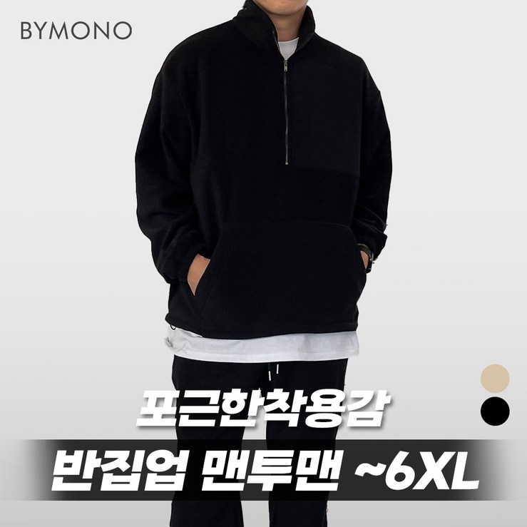 XL6XL 바이모노 투데이 후리스 반집업 맨투맨 남자 빅사이즈 상의 남성 오버핏 폴라플리스 베이지 블랙 XL 2XL 3XL 4XL 5XL 6XL