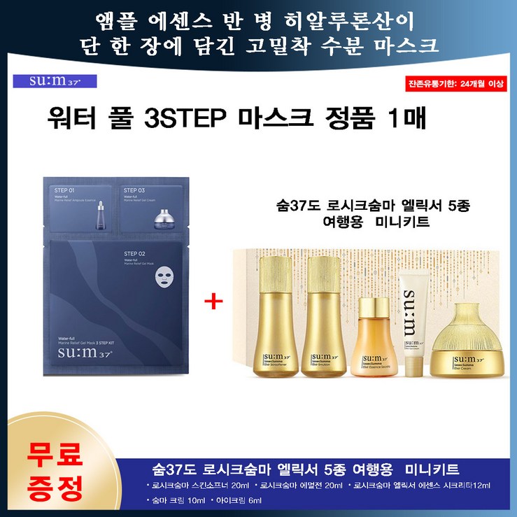 숨37도 워터젤 마스크1매 구매시 무료증정 숨37도 로시크숨마 5종 여행용 미니키트, 1개