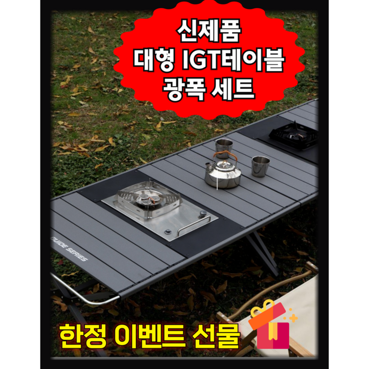 아로하닷컴 IGT테이블 대형 IGT캠핑테이블 세트 경량 모듈형 버너포함 올인원 캠핑테이블, 그레이 아로하닷컴 IGT테이블 대형 IGT캠핑테이블 세트 경량 모듈형 버너포함 올인원 캠핑테이블, 그레이