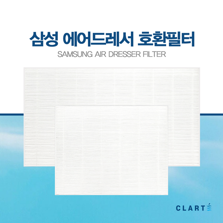 국내산 삼성전자 삼성 에어드레서 미세먼지 필터 일반형, 대용량형, 대용량형5벌용 국내산 삼성전자 삼성 에어드레서 미세먼지 필터 일반형, 대용량형, 대용량형5벌용