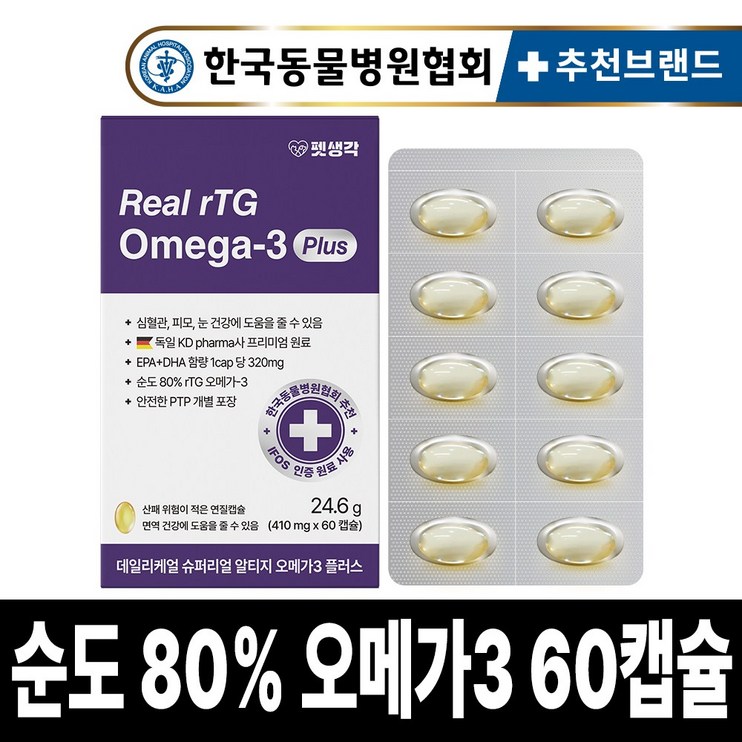 펫생각 IFOS 인증 강아지 고양이 오메가3 Plus 60캡슐 순도 80 KDpharma 오일 심장 관절 건강 혈행 개선 피부 모질 관리