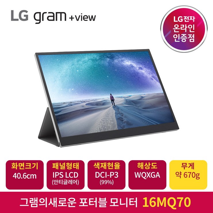 LG전자 그램+view 16MQ70 포터블 모니터 40.6cm/WQXGA/안티글레어/DCI-P3 99%/350nit/670g