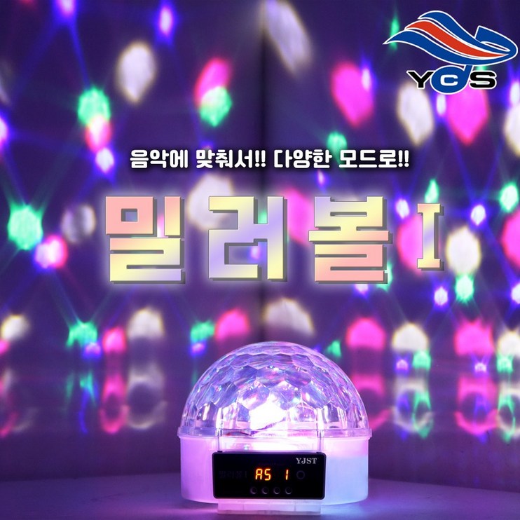 YJST 노래방 미러볼I 노래방조명 업소용 가정용 이벤트 조명