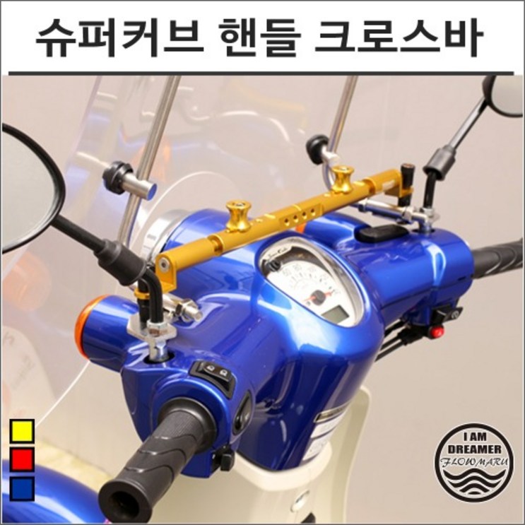 슈퍼커브110 멀티 핸들 크로스바 8113 슈퍼커브튜닝 슈퍼커브110 멀티 핸들 크로스바 8113 슈퍼커브튜닝
