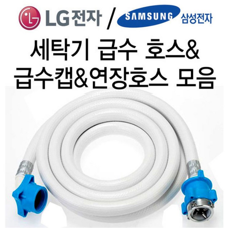 엘지 LG 삼성 세탁기급수호스드럼 일반 통돌이 연결 연장 호수, 삼성급수호스5M, 1개