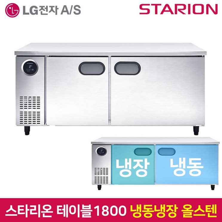 스타리온 테이블냉동장고1800 SRT18ASE 올스텐