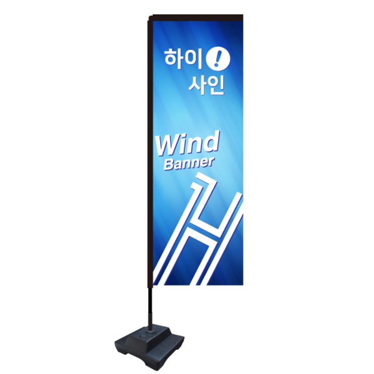 윈드배너H형물통베이스 윙배너 대형배너 깃발 현수막 플라잉배너