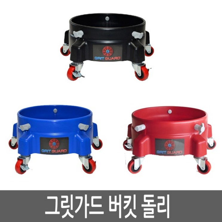 그릿가드 Grit Guard 버킷 돌리 워시버킷 세차물통