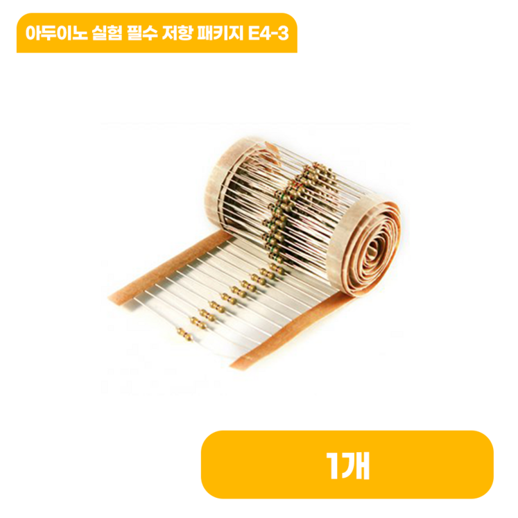 아두이노 실험 필수 저항 패키지 E43 아두이노 실험 필수 저항 패키지 E43