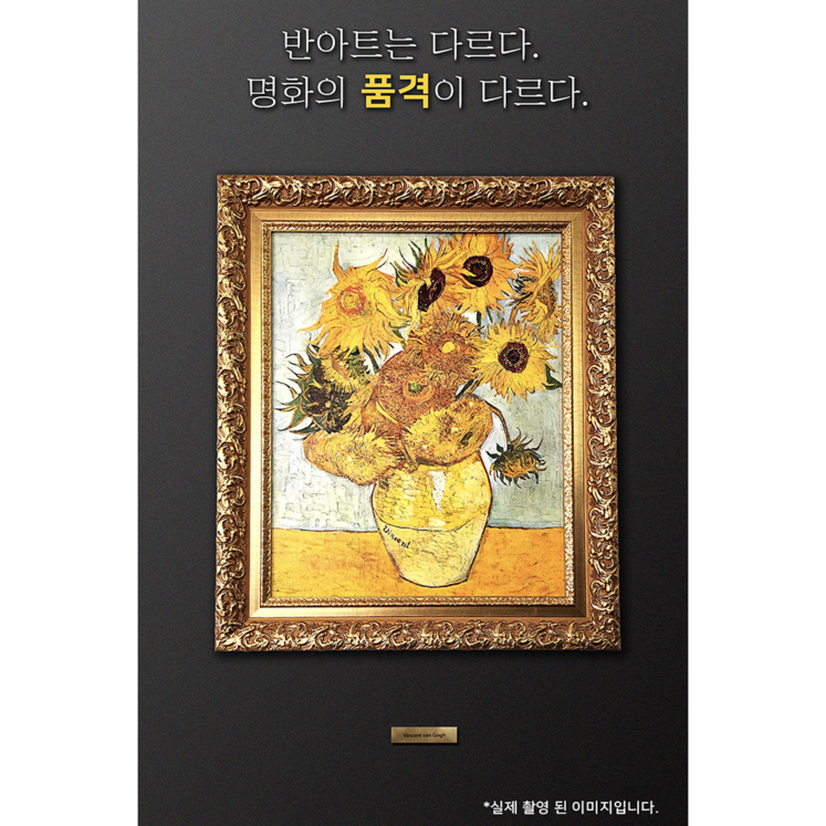 반아트 특별 할인 돈들어오는 해바라기 캔버스 반아트 리얼 붓터칭 빈센트 반 고흐 그림 인테리어 소품 금전운 유화 느낌, 엔틱 골드, 1개