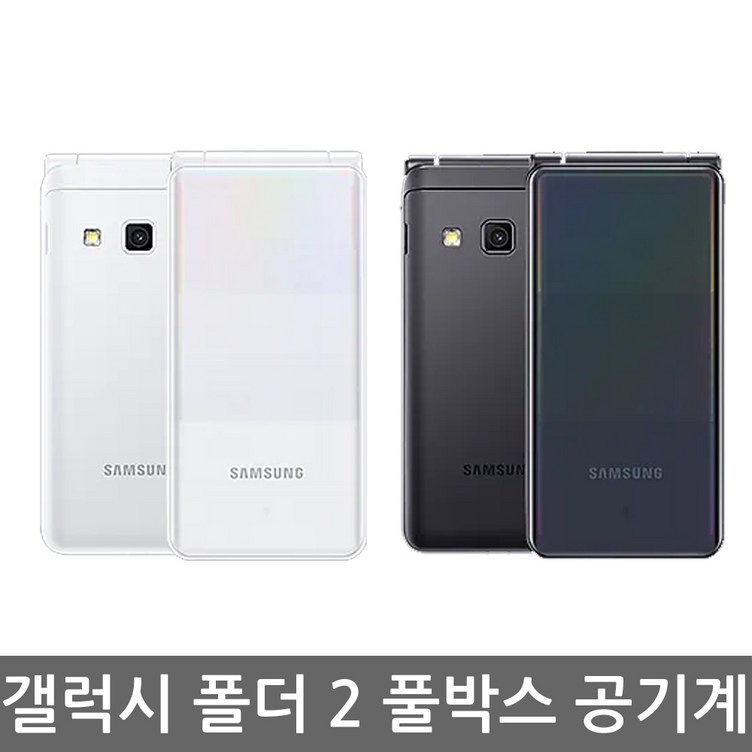 삼성전자가개통 갤럭시 폴더2 galaxy folder2 새상품 공기계 미사용 풀박스포함