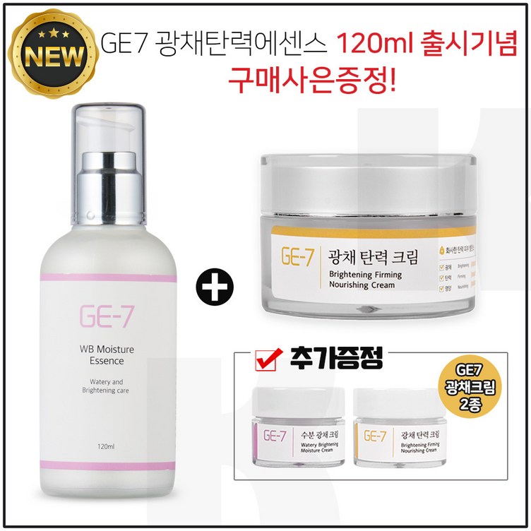 11 GE7 수분광채에센스 120ml  GE7 광채탄력크림 50ml 각 1개  GE7 광채크림 2종샘플증정 추가, 1개