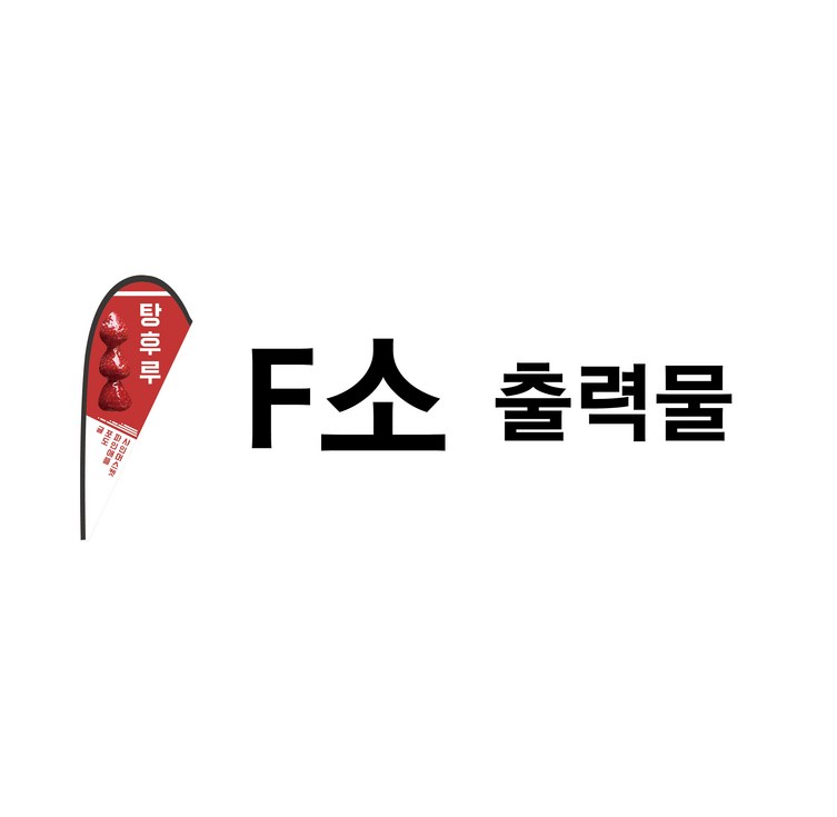 윈드배너출력물,거치대 깃발배너, 입간판