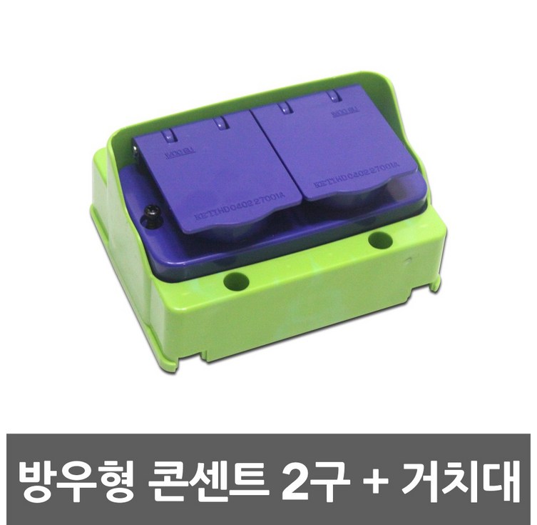 방우형 콘센트 2구 거치대 세트 방수 야외 건설현장 임시현장 노출콘센트 콘센트함 커버 접지형 가설분전함 2구콘센트 배전함 판넬 PC 방우형콘센트 정리함 콘센트거치대 노출 산업용, 1개
