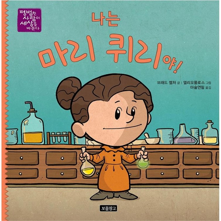 나는 마리 퀴리야 나는 마리 퀴리야